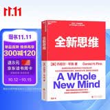 全新思维 畅销书驱动力作者、商业思想家丹尼尔·平克经典力作 管理学大师汤姆彼得斯、美国脱口秀女王奥普拉温弗瑞 推荐 决胜未来的6大能力 湛庐图书