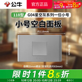 公牛（BULL）118型开关带插座暗装墙壁面板G04星空灰色小号家用电源 【小号空白面板】遮挡遮丑盖板遮掩板     长方形哑光装饰全屋室内套餐