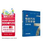 电动汽车工程手册 第七卷 基础设施