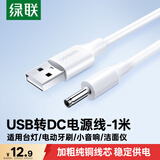绿联USB转DC电源线3.5mm充电线适用电动牙刷风扇LED台灯音响化妆镜洁面仪圆孔数据线50537 1米