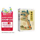 黄帝内经全集 全译图解版 肖建喜 中医养生本源之书 抗击肺炎 增强抵抗力 跟着黄帝内经学养生 中医养生的本源之书 人人都能看懂的白话插图版