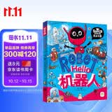Hello机器人 我是学霸 给孩子的科技启蒙趣味绘本 
