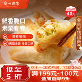 广州酒家素菜春卷 500g*2袋 40个 儿童早餐 早茶点心 春饼小食生鲜食品