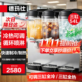 德玛仕（DEMASHI）饮料机商用冷饮机全自动三缸果汁机冷热双温自助餐碳酸可乐机奶茶机酸梅汤热饮机喷淋GZJ351机械款