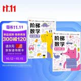 小红花阶梯数学4-5岁（全2册）幼儿数学启蒙教材幼儿园中班大班数学思维训练书儿童早教书专注力宝宝书本益智游戏绘本智力书课外书自主阅读假期读物省钱卡