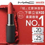 M.A.C魅可轻尤雾弹唇膏口红#930雾闺闺雾面哑光持久化妆品生日礼物