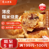广州酒家糯米烧麦500g*2袋30个早茶点心烧麦粽子生鲜中秋送礼儿童早餐