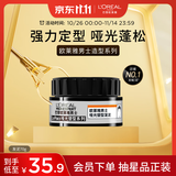 欧莱雅男士哑光塑型发泥发蜡发膏发胶造型持久定型70g