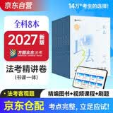众合法考2027司法考试全套教材 众合专题讲座精讲卷全套8本 柏浪涛 讲义卷 孟献贵李佳行政戴鹏民诉法左宁刑诉法马峰理论法 理论卷教材 2026法律职业资格考试用书 司考讲义