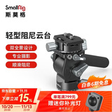 斯莫格（SmallRig） 3457 摄像三脚架轻型阻尼云台 专业单反相机摄影视频拍照摄像液压云台