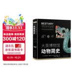大英博物馆动物简史(博物君、河森堡推荐）