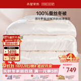 水星家纺蚕丝被100%蚕丝冬被子冬季加厚保暖被芯被褥约7斤220×240cm