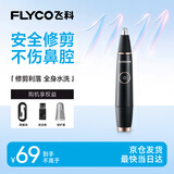 飞科（FLYCO）【价保双11】电动鼻毛修剪器FS5600全身水洗便携充电式修耳鼻毛神器迷你修剪刀鼻孔清洁器送男生