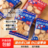 日式小圆饼海盐奶香小园饼干休闲零食多口味办公室 日式小圆饼混合味 8包【拍2单发20包】