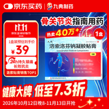 [久悦] 洛索洛芬钠凝胶贴膏 14cm*10cm*3贴/盒