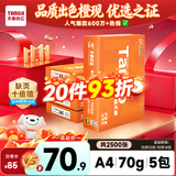 天章 （TANGO）A4打印纸70g500张*5包 新橙天章【优选品质】整箱2500张企业日常双面打印复印纸高性价比