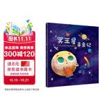 冥王星寻亲记 精装插图版 探索宇宙奥秘幼儿童绘本小学生太空百科全书关于宇宙星球的书揭秘星空天文学知识图书天文书籍科普类 