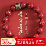 李居明朱砂手串本命佛手链2026马年本命年生肖属蛇龙佩戴吉祥物普贤菩萨