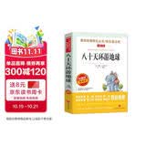 八十天环游地球/爱阅读中小学儿童文学名著阅读快乐读书吧 凡尔纳科幻小说三部曲