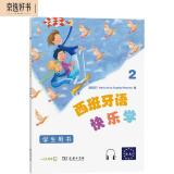 西班牙语快乐学2（学生用书）