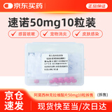 速诺阿莫西林克拉维酸钾片宠物呼吸泌尿消炎药 50mg 10片/盒拆