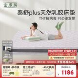 金橡树泰舒Plus天然乳胶床垫泰国进口原液宿舍租房防螨1.2*2米适中偏硬