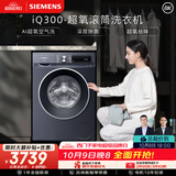 西门子（SIEMENS）iQ300超氧 10KG大容量 AI超氧全自动滚筒洗衣机 超氧袪味 智能除渍 羽绒洗WG54A2E10W