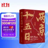 两京十五日（全2册）马伯庸经典长篇历史小说，随书附赠“宣德两京行迹坤舆图”  面对命运，没人能置身事外 成毅、林更新主演同名电视剧 影视原著小说