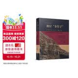 地层金钉子(地球演化历史的关键节点)(精)