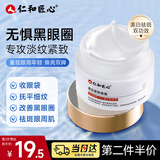 仁和匠心美白紧致眼霜30g 淡化黑眼圈眼袋补水保湿熊猫眼提拉紧致眼周男女