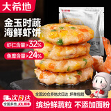 大希地海鲜虾饼 虾仁海鲜蔬菜饼空气炸锅食材早餐半成品食品不添加面粉 【3袋装】海鲜虾饼 160g *3袋
