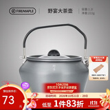 火枫（FIRE-MAPLE）大茶壶烧水壶1.2L户外水具野营炊具露营煮茶咖啡便携防烫围炉煮茶
