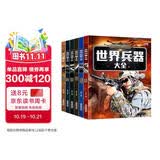 儿童军事武器百科全书（共6册）世界兵器大全枪械战斗机坦克航空母舰驱逐舰军事书籍兵器军事百科全书儿童童书 儿童礼物青少年课外阅读书籍正版 
