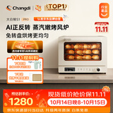 长帝（changdi）S1Pro风炉电烤箱家用专业烘焙多功能大容量空气炸锅一体机发酵蒸汽升级款三层同烤双11礼物