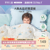 罗莱儿童被子 30%抗菌可水洗大豆夏凉被芯 婴幼儿A类空调被