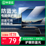 毕亚兹 电脑防蓝光保护屏 笔记本防蓝光膜 显示器屏幕膜 台式电脑抗反光保护膜 通用19英寸(16:10)