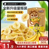 三只松鼠香蕉片250g 香蕉干脆片水果干办公室休闲食品解馋小零食蜜饯
