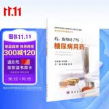 药，你用对了吗——糖尿病用药