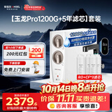 安吉尔家用净水器直饮净水机【玉龙Pro1200G+5年滤芯】套装纯水净饮机 反渗透厨下式过滤器