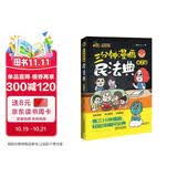 三分钟漫画民法典（第二版）