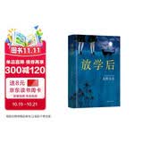 放学后 东野圭吾成名作 嫌疑人X的献身 白夜行  江户川乱步奖