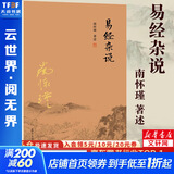 易经杂说 南怀瑾 著 复旦大学出版社 书籍