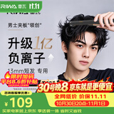 雷瓦（RIWA）男士直板夹【短发造型】负离子卷发棒男士专用锡纸烫蓬松烫发神器男13MM超窄美发夹板卷发器8250