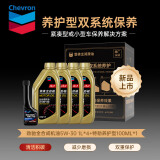 雪佛龙【黑金双系统养护精装基础版套装】劲驰全合成机油5W30+特劲100ml
