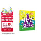 化学原来这么有趣（精装漫画彩绘本）（中科院研究员推荐，本书能让7-12岁的小学生疯狂地爱上化学！让你轻轻松松当学霸。） 