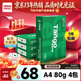 天章 （TANGO）A4打印纸80g500张*4包 新绿天章【豪华品质】白纸双面打印复印纸 纸张洁白顺滑不卡纸 整箱2000张