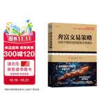 奔富交易策略：战胜不确定性的趋势交易通则