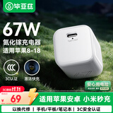 毕亚兹67W/65W氮化镓充电器PD快充type-c充电头适用小米苹果iPhone18/Duo/17/16/15promax华为手机大疆