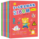 3-6岁全脑开发2188题(套装全6册)由易到难阶梯递进题型丰富综合练习边学边玩激发潜能