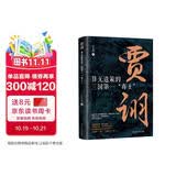 贾诩：算无遗策的三国第一“毒士” 中国古代史 三国